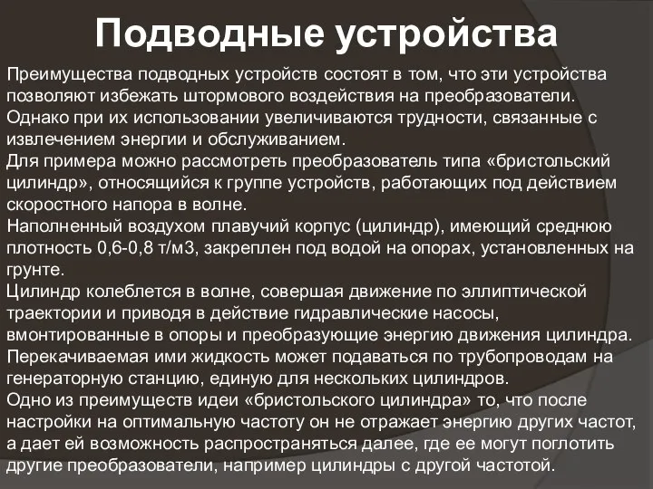 Подводные устройства Преимущества подводных устройств состоят в том, что эти устройства