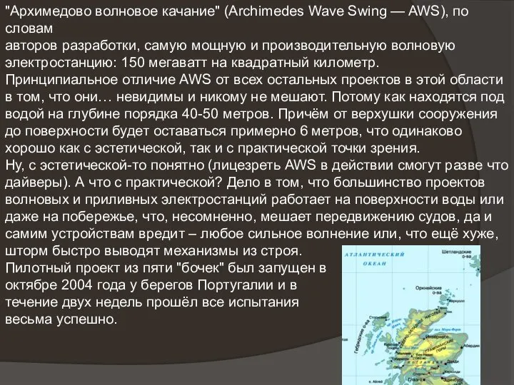 "Архимедово волновое качание" (Archimedes Wave Swing — AWS), по словам авторов