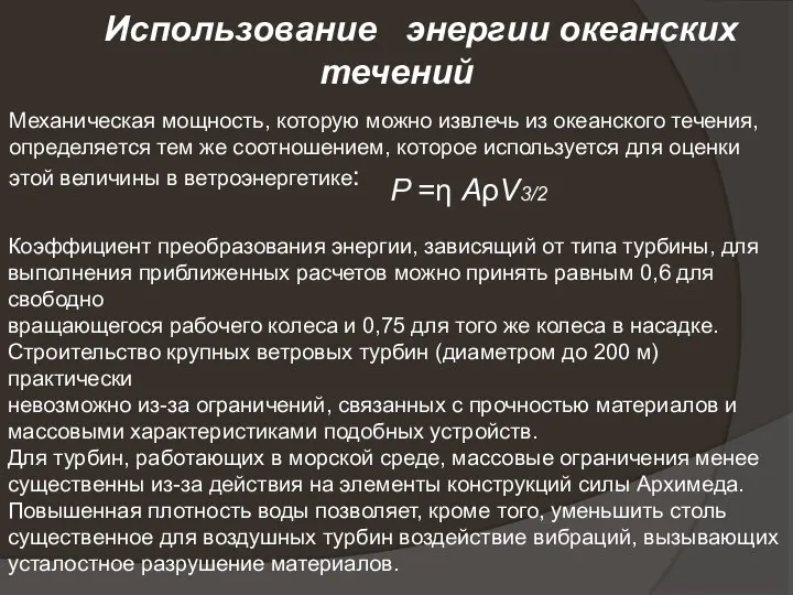 Использование энергии океанских течений Механическая мощность, которую можно извлечь из океанского