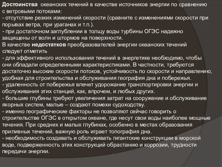 Достоинства океанских течений в качестве источников энергии по сравнению с ветровыми