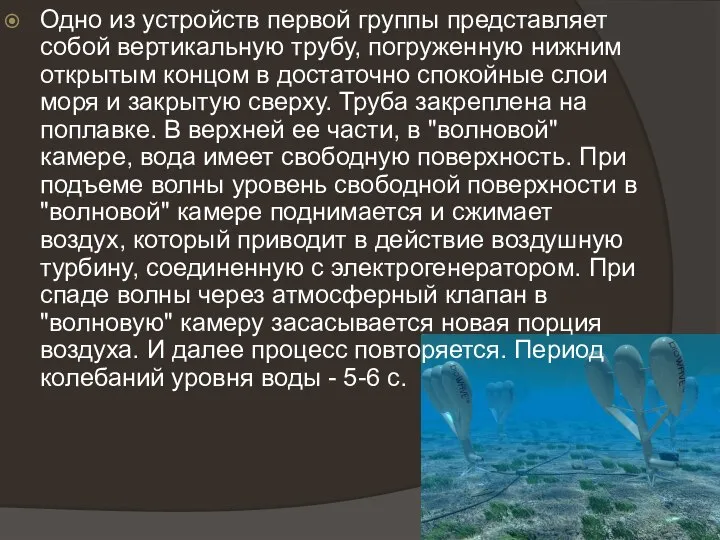 Одно из устройств первой группы представляет собой вертикальную трубу, погруженную нижним