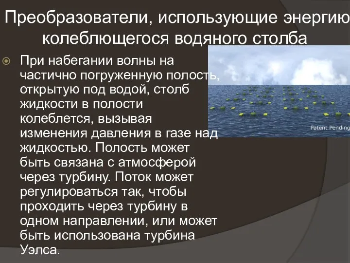 Преобразователи, использующие энергию колеблющегося водяного столба При набегании волны на частично