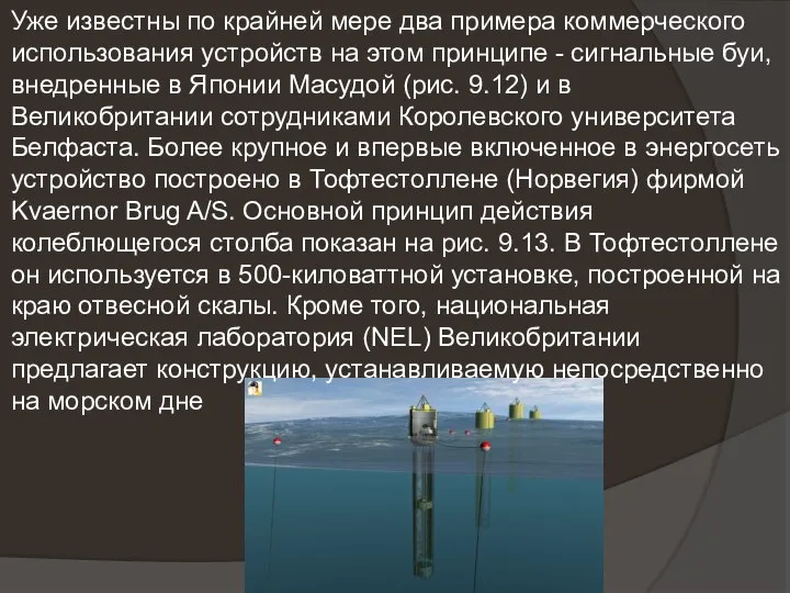 Уже известны по крайней мере два примера коммерческого использования устройств на