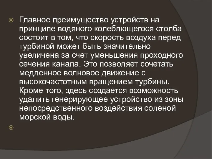 Главное преимущество устройств на принципе водяного колеблющегося столба состоит в том,