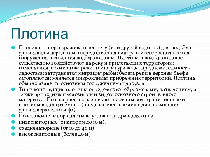 Плотина Плотина — перегораживающее реку (или другой водоток) для подъёма уровня