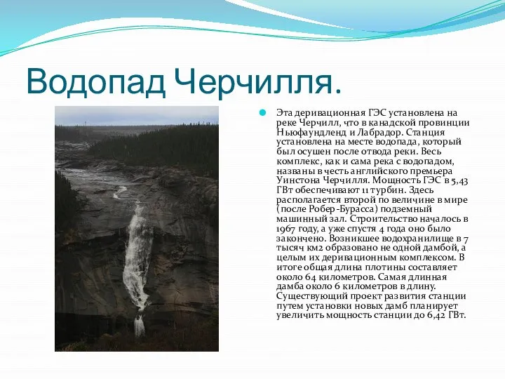 Водопад Черчилля. Эта деривационная ГЭС установлена на реке Черчилл, что в