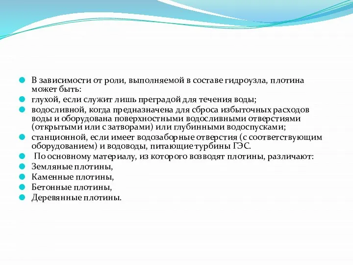 В зависимости от роли, выполняемой в составе гидроузла, плотина может быть: