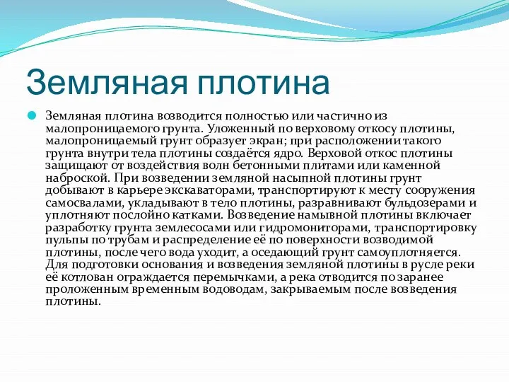 Земляная плотина Земляная плотина возводится полностью или частично из малопроницаемого грунта.