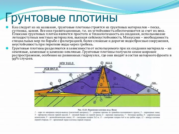 Грунтовые плотины Как следует из их названия, грунтовые плотины строятся из