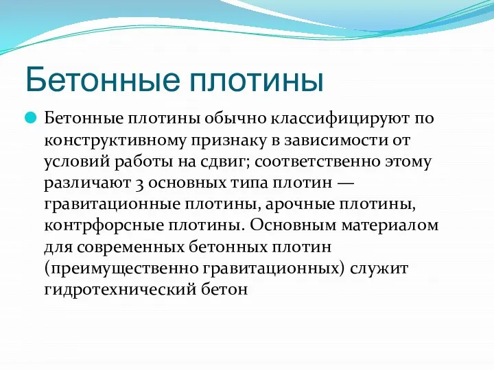 Бетонные плотины Бетонные плотины обычно классифицируют по конструктивному признаку в зависимости