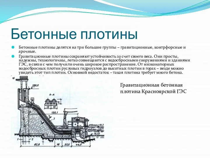 Бетонные плотины Бетонные плотины делятся на три большие группы – гравитационные,