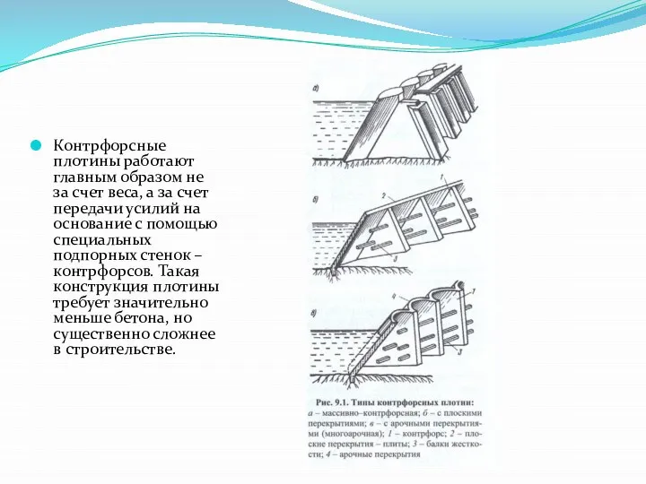 Контрфорсные плотины работают главным образом не за счет веса, а за