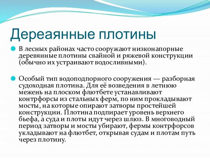 Дереаянные плотины В лесных районах часто сооружают низконапорные деревянные плотины свайной