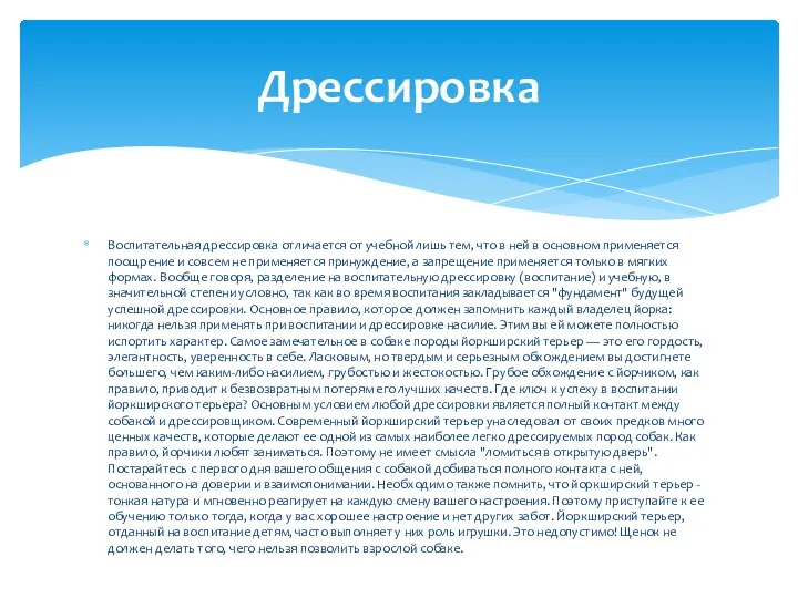 Воспитательная дрессировка отличается от учебной лишь тем, что в ней в