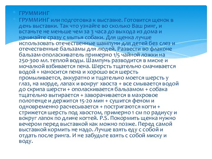 ГРУММИНГ ГРУММИНГ или подготовка к выставке. Готовится щенок в день выставки.