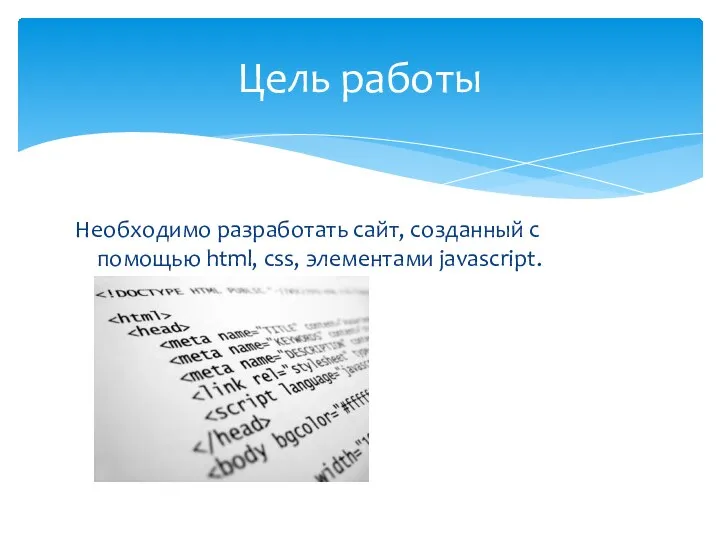 Необходимо разработать сайт, созданный с помощью html, css, элементами javascript. Цель работы