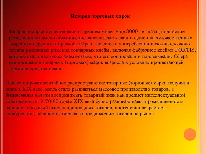 История торговых марок Товарные марки существовали в древнем мире. Еще 3000