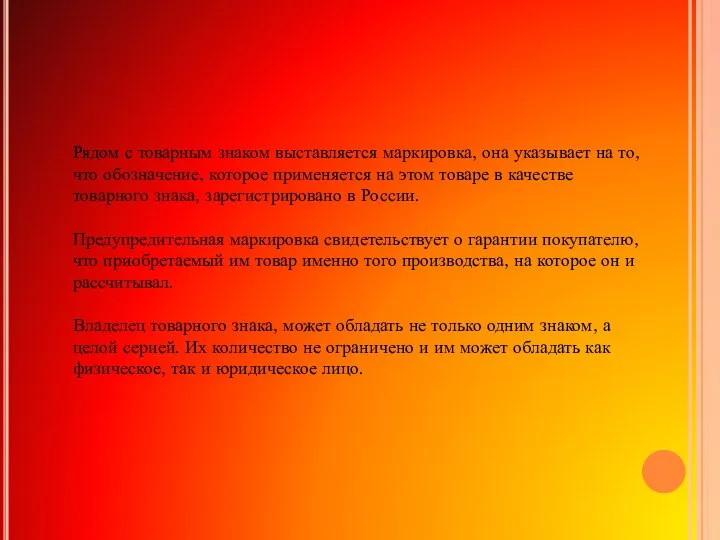 Рядом с товарным знаком выставляется маркировка, она указывает на то, что