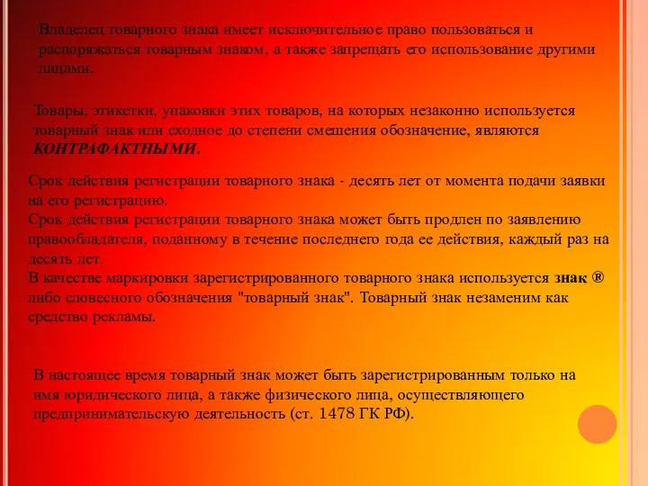 Владелец товарного знака имеет исключительное право пользоваться и распоряжаться товарным знаком,