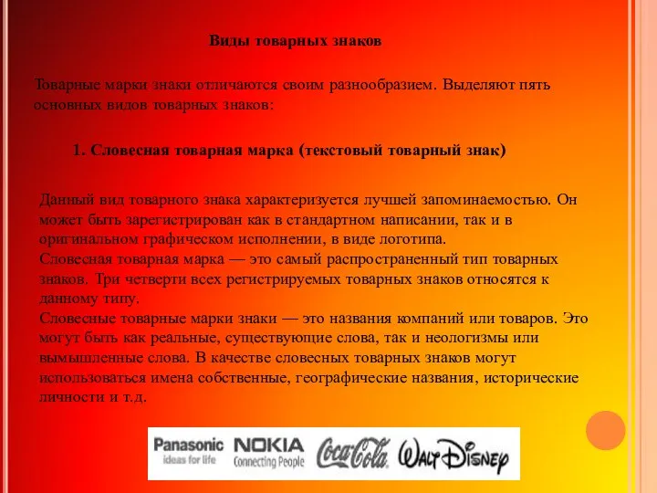 Виды товарных знаков Товарные марки знаки отличаются своим разнообразием. Выделяют пять