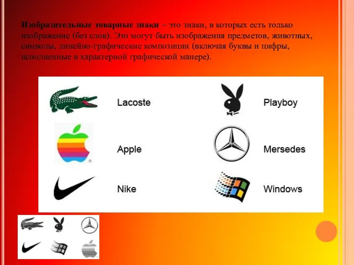 Изобразительные товарные знаки – это знаки, в которых есть только изображение