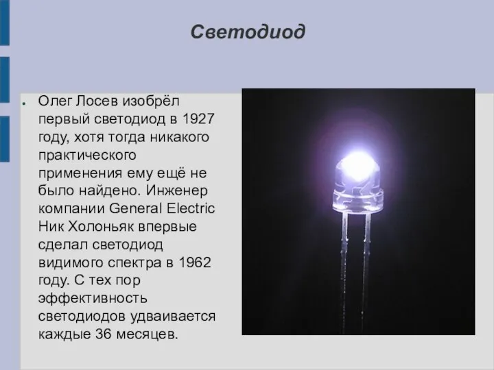 Светодиод Олег Лосев изобрёл первый светодиод в 1927 году, хотя тогда