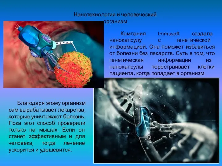 Нанотехнологии и человеческий организм Компания Immusoft создала нанокапсулу с генетической информацией.