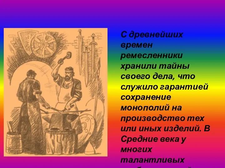 С древнейших времен ремесленники хранили тайны своего дела, что служило гарантией