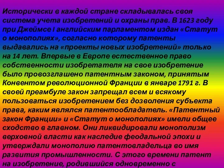 Исторически в каждой стране складывалась своя система учета изобретений и охраны