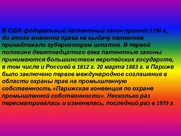 В США федеральный патентный закон принят 1790 г., до этого момента