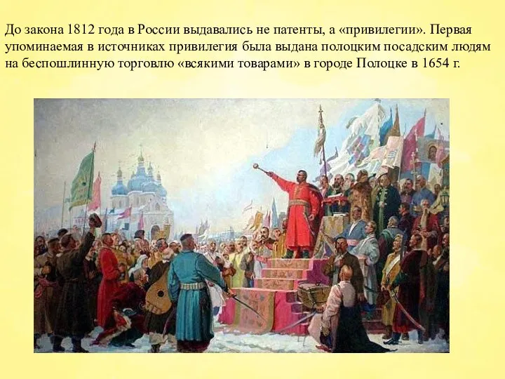 До закона 1812 года в России выдавались не патенты, а «привилегии».