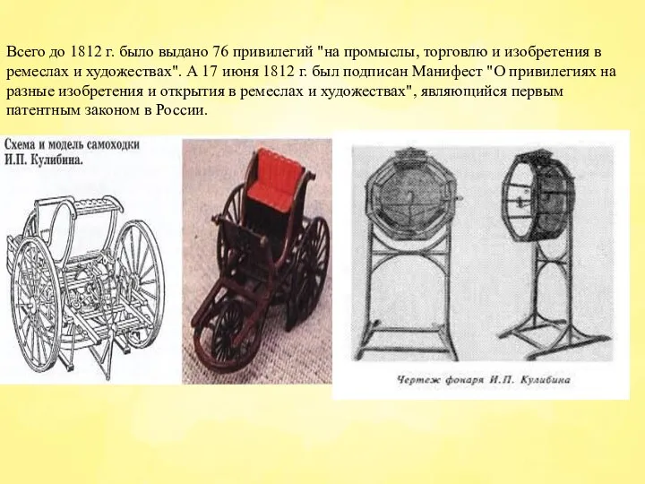 Всего до 1812 г. было выдано 76 привилегий "на промыслы, торговлю