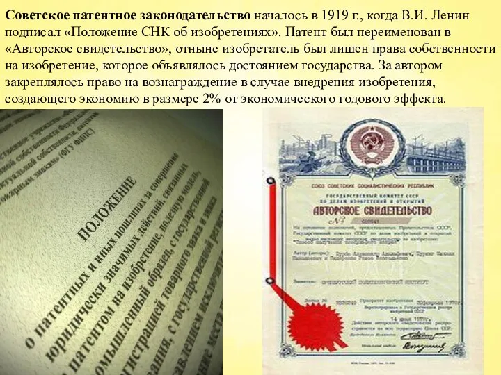 Советское патентное законодательство началось в 1919 г., когда В.И. Ленин подписал