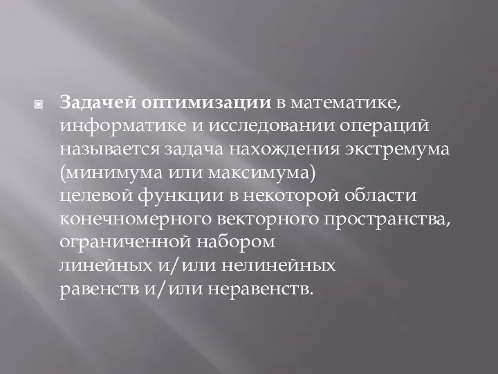 Задачей оптимизации в математике, информатике и исследовании операций называется задача нахождения