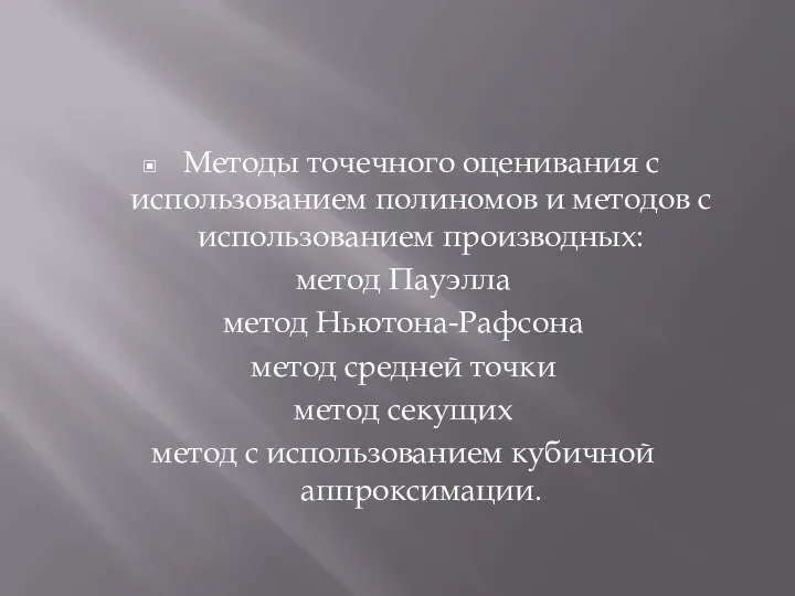 Методы точечного оценивания с использованием полиномов и методов с использованием производных: