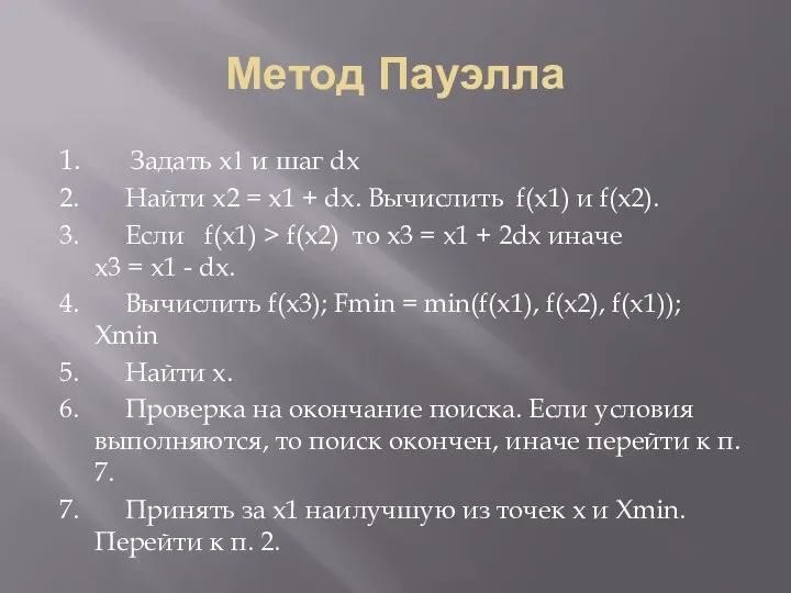 Метод Пауэлла 1. Задать x1 и шаг dx 2. Найти x2