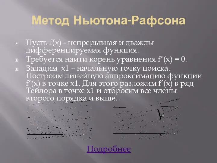 Метод Ньютона-Рафсона Пусть f(x) - непрерывная и дважды дифференцируемая функция. Требуется