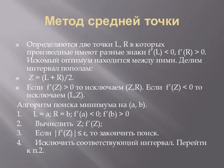 Метод средней точки Определяются две точки L, R в которых производные