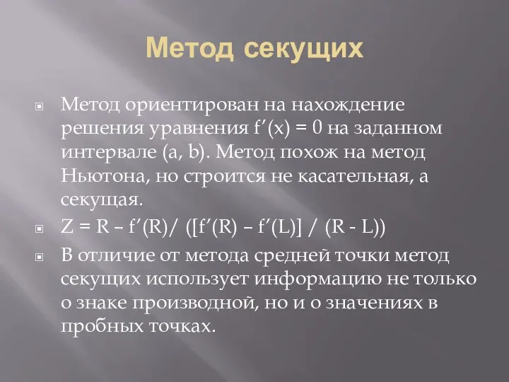 Метод секущих Метод ориентирован на нахождение решения уравнения f’(x) = 0