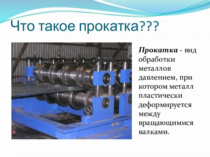 Что такое прокатка??? Прокатка - вид обработки металлов давлением, при котором