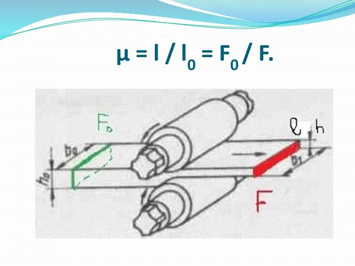 µ = l / l0 = F0 / F.