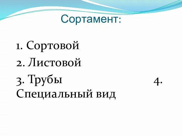 Сортамент: 1. Сортовой 2. Листовой 3. Трубы 4. Специальный вид