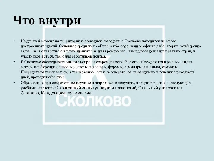 Что внутри На данный момент на территории инновационного центра Сколково находится