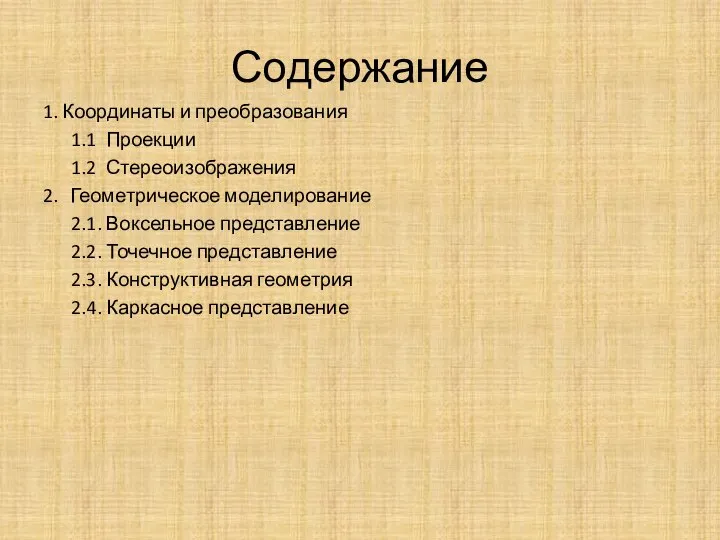 Содержание 1. Координаты и преобразования 1.1 Проекции 1.2 Стереоизображения 2. Геометрическое