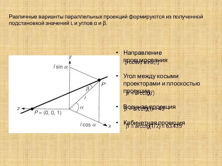 Направление проецирования Угол между косыми проекторами и плоскостью проекции Военная проекция