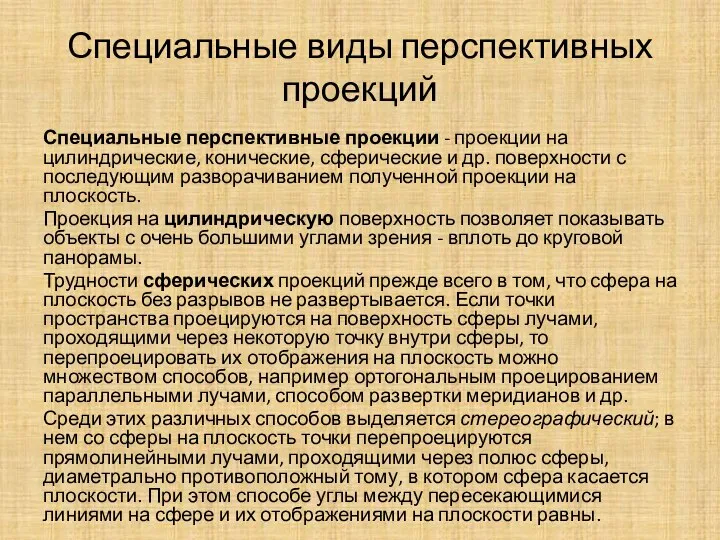 Специальные виды перспективных проекций Специальные перспективные проекции - проекции на цилиндрические,