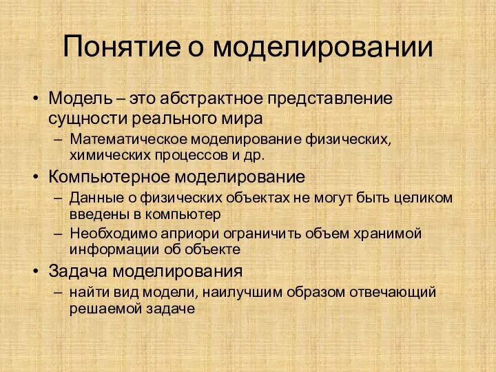 Понятие о моделировании Модель – это абстрактное представление сущности реального мира