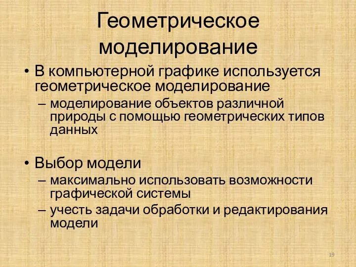 Геометрическое моделирование В компьютерной графике используется геометрическое моделирование моделирование объектов различной