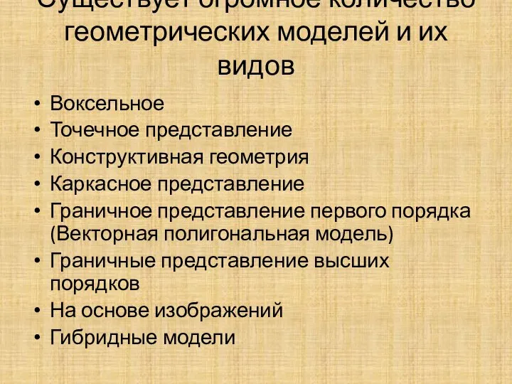 Существует огромное количество геометрических моделей и их видов Воксельное Точечное представление