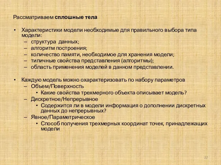 Рассматриваем сплошные тела Характеристики модели необходимые для правильного выбора типа модели: